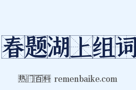 春题湖上组词是什么意思的图片